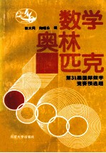 数学奥林匹克  31届国际数学竞赛预选题