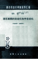 清花车间的自动化和半自动化  第1辑  棉<em>纺织</em>技术革新资料汇编