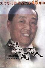 立说传薪风雨人  庆祝詹伯慧教授从教四十五周年
