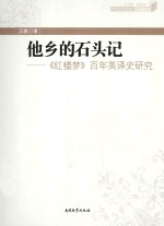 <em>他乡</em>的石头记  《红楼梦》百年英译史研究