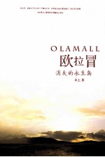 欧拉冒  消失的<em>永生</em>岛