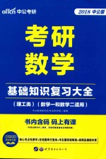 考研数学  <em>基础</em>知识复习大全  理工类  数学一和数学二适用