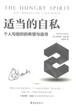 查尔斯·汉迪经典管理书系  适当的自私
