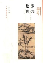 方闻中国<em>艺术</em>史著作全编  宋元绘画