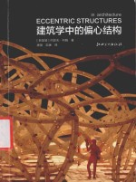 建筑实验研究系列  建筑学中的偏心结构