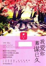 我爱你，蓄谋已久   上  丛优篇