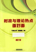 时政与理论热点面对面  2015