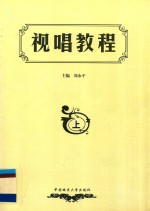 视唱<em>教程</em>  上