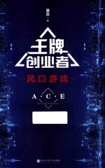 王牌创业者  风口游戏