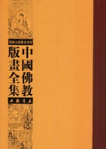 中国佛教版画全集  第48<em>卷</em>