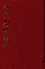 美术丛书  <em>10</em>  初集  <em>第</em><em>10</em><em>辑</em>