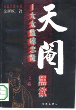 天阉-大太监魏忠贤  下