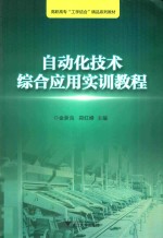 自动化技术<em>综合</em><em>应用</em><em>实训</em><em>教程</em>