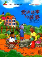 爱讲故事的婆婆  学会分享不小气