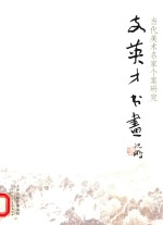 当代美术名家个案研究  <em>支</em>英才书画