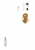 民盟历史人物  闻一多