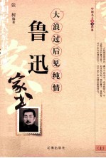 鲁迅家书  大浪过后见纯情  上