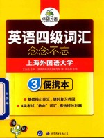 英语四级词汇  便携本