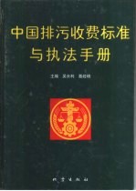 中国排污收费标准与执法手册  下