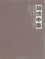 锦绣中华  中国现代国画藏品集