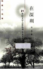 21世纪<em>文学</em>之星<em>丛书</em>  <em>在</em>深圳