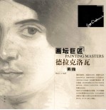 画坛巨匠  德拉克洛瓦素描