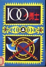 <em>1</em>00个<em>勇士</em>  下