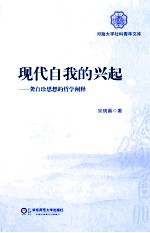 现代自我<em>的</em>兴起  龚自珍思想<em>的</em>哲学<em>阐释</em>