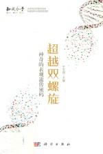 超越双螺旋：神奇的表观遗传密码