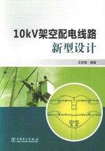<em>10</em>kV架空配电线路新型设计