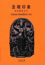 圣境印象  印度<em>佛教</em><em>艺术</em>