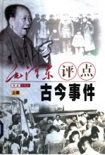毛泽东评点古今事件  下