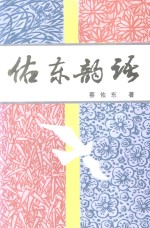 佑东韵语  第4版