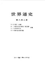 <em>世界</em>通史  第8卷  <em>下</em>