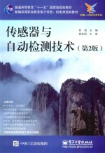 <em>传<em>感器</em></em><em>与</em>自动检测<em>技术</em>