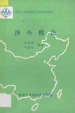 深圳大学法律系校外课程系列教材  涉外税法