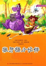 我的恐龙朋友  <em>1</em>  狼牙棒<em>小<em>伙伴</em></em>