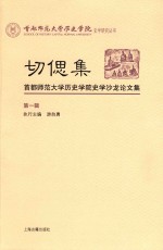切偲集  首都师范大学历史学院史学沙龙论<em>文集</em>  <em>第</em><em>1</em><em>辑</em>