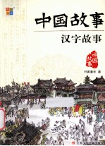 中国故事  汉字故事