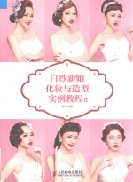 白纱新娘化妆与造型实例<em>教程</em>  2
