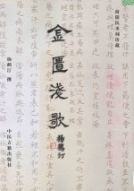 南阳医圣祠珍藏  金匮浅歌
