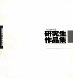 2007/2008/2009  研究生作品集
