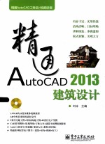精通AutoCAD 2013建筑<em>设计</em>