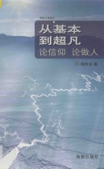从基本到超凡  <em>论</em>信仰  <em>论</em>做人