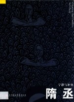 <em>隋丞</em>  宁静与冲突