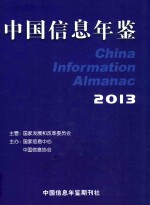 中国<em>信息</em>年鉴  2013