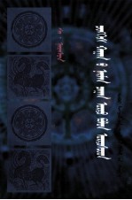 成吉思汗八白室与鄂尔多斯人  <em>蒙<em>古文</em></em>
