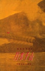 电影文学剧本  万水千山