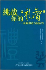 挑战你的“礼智”  礼貌用语百问百答