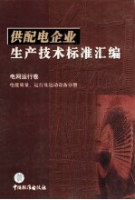 供配电企业生产<em>技术</em>标准汇编  电网运行卷  电能质量、运行及运动设备分册